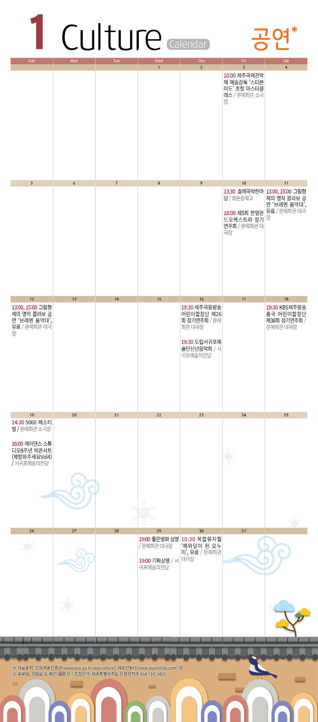[타기관공고]2020년 1월 문화캘린더(공연,전시) 안내